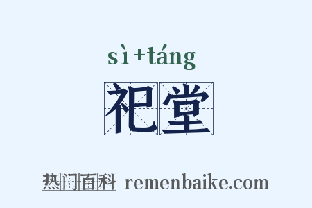 祀堂是什么意思的图片